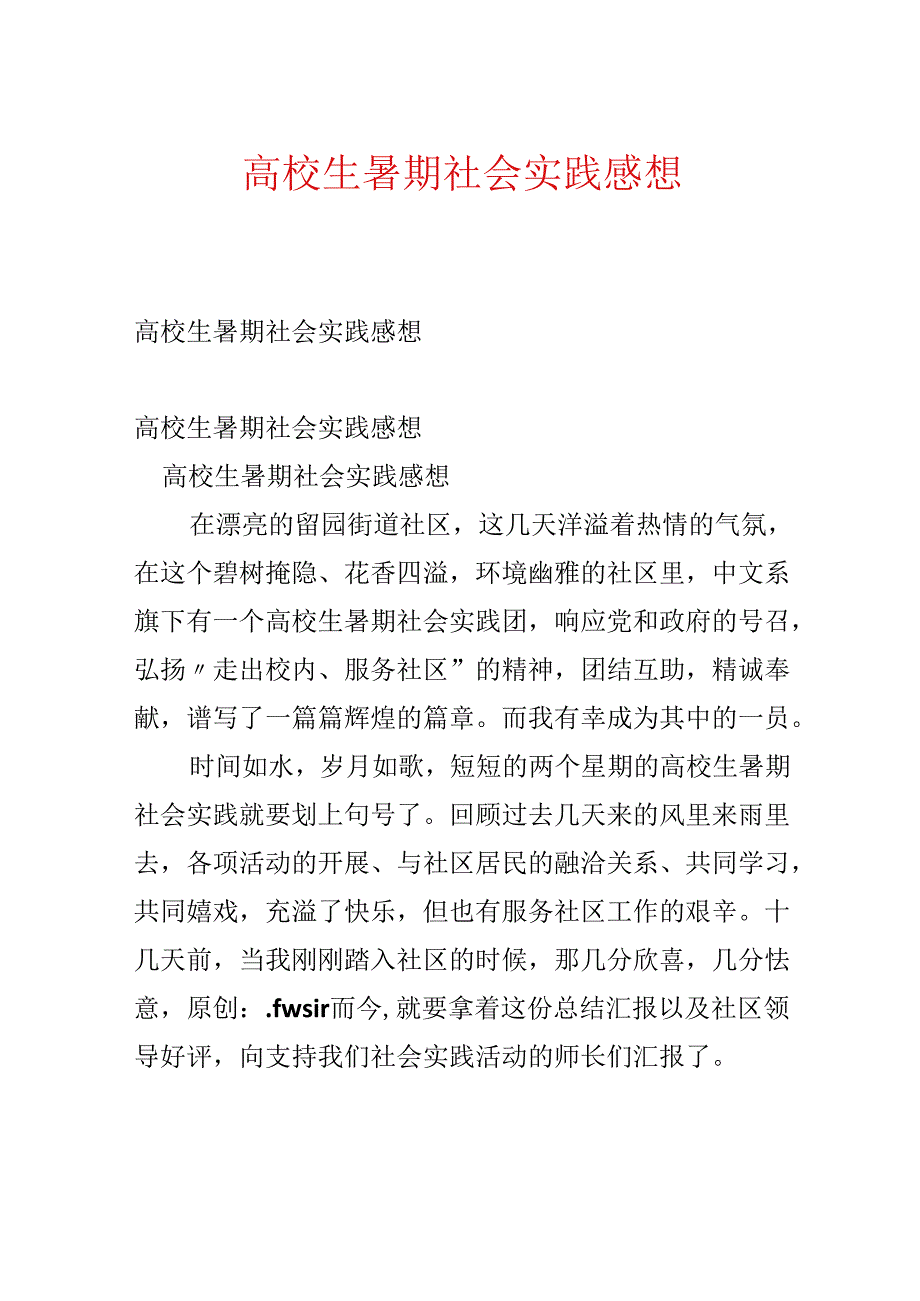 大学生暑期社会实践感想.docx_第1页