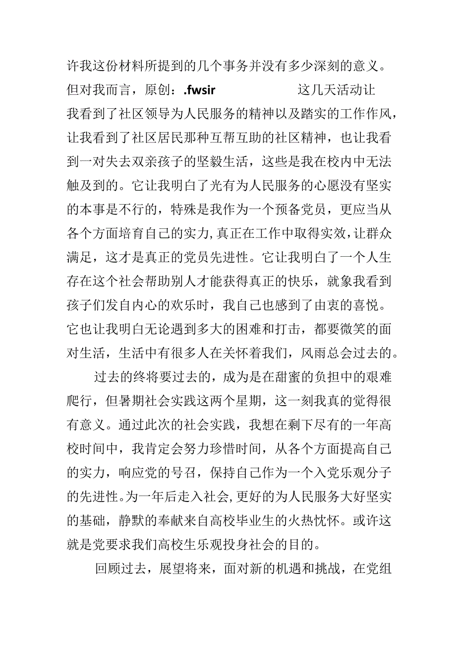 大学生暑期社会实践感想.docx_第3页