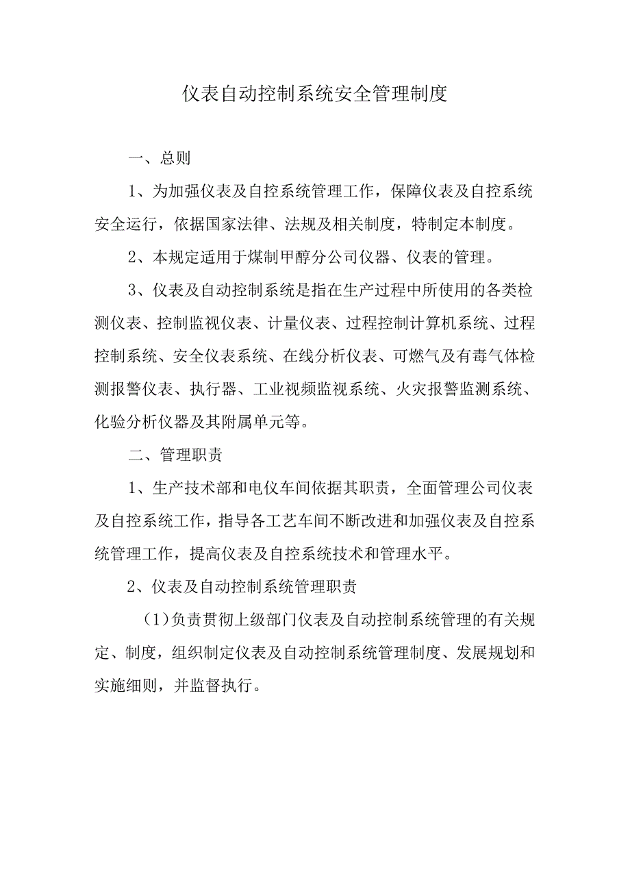 某公司仪表自动控制系统安全管理制度.docx_第1页