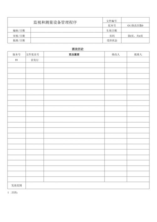 监视和测量设备管理程序.docx