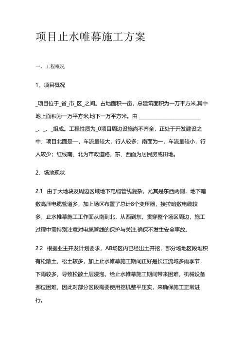 项目止水帷幕施工方案全套.docx