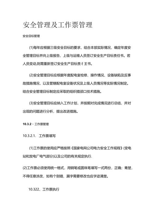 安全管理及工作票管理全套.docx