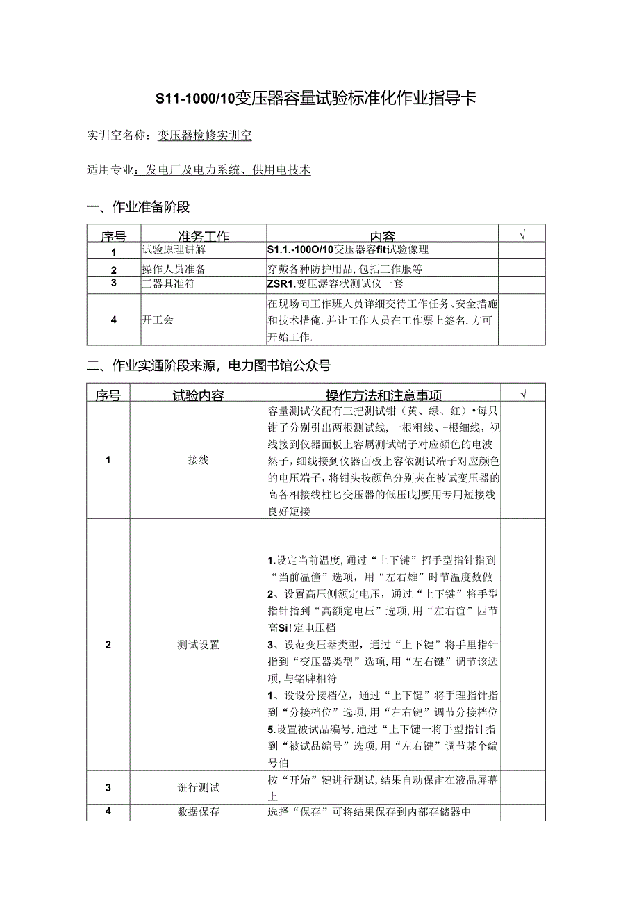 变压器容量试验作业指导卡.docx_第1页