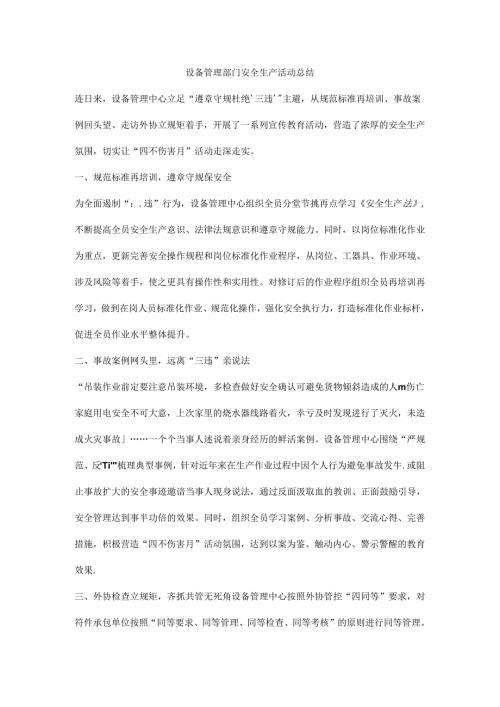 设备管理部门安全生产活动总结.docx