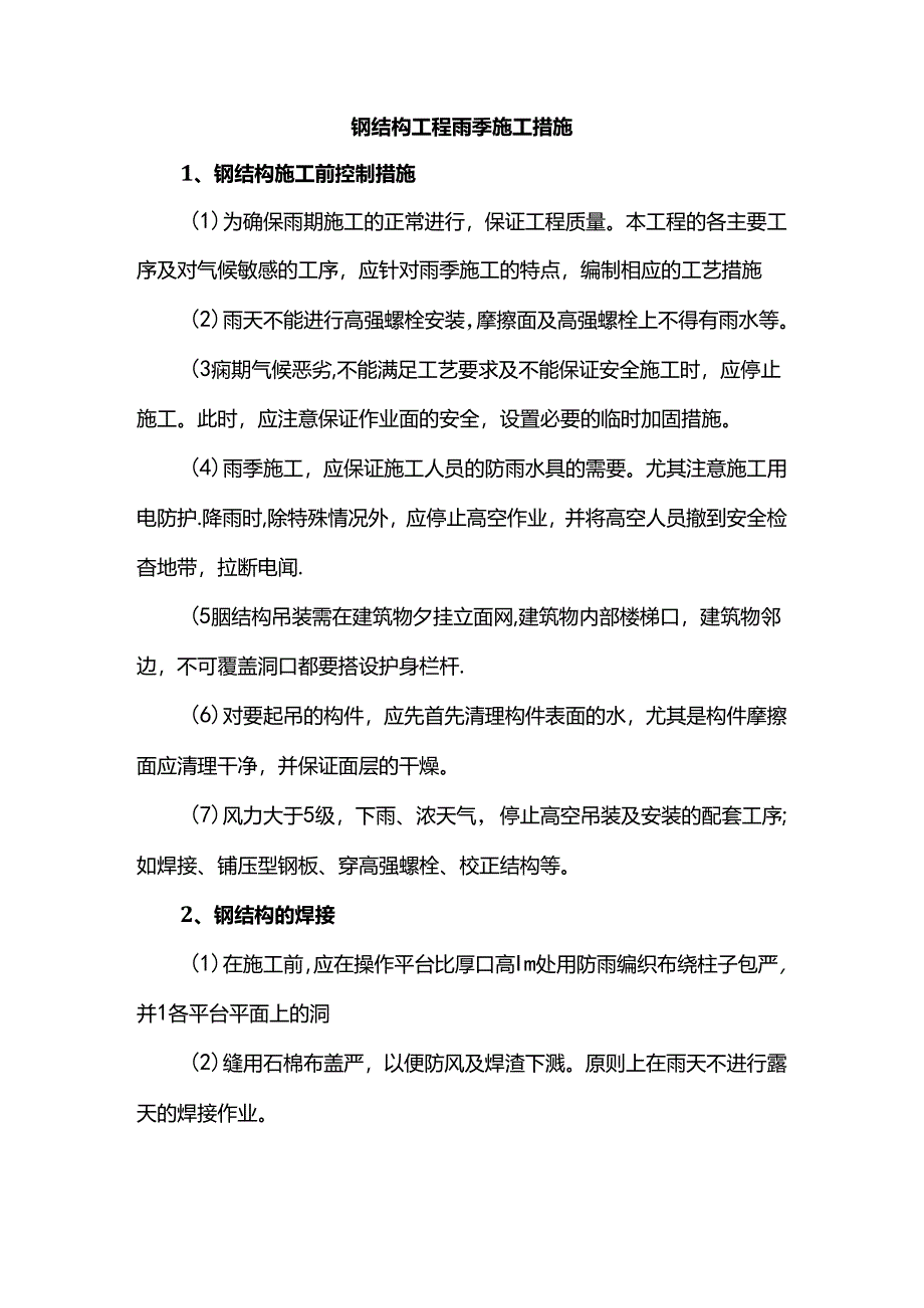 钢结构工程雨季施工措施.docx_第1页