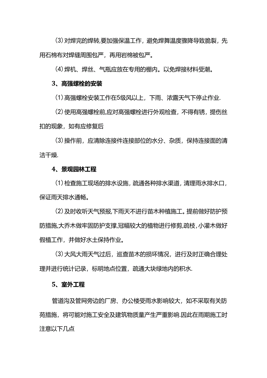 钢结构工程雨季施工措施.docx_第2页