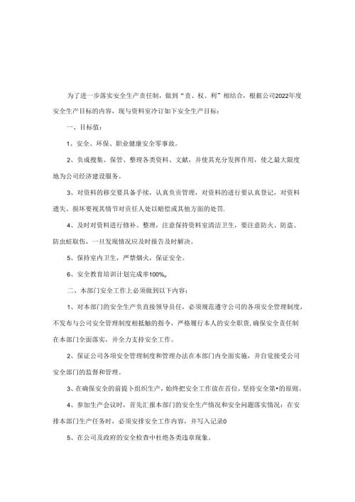 资料室安全生产责任书.docx