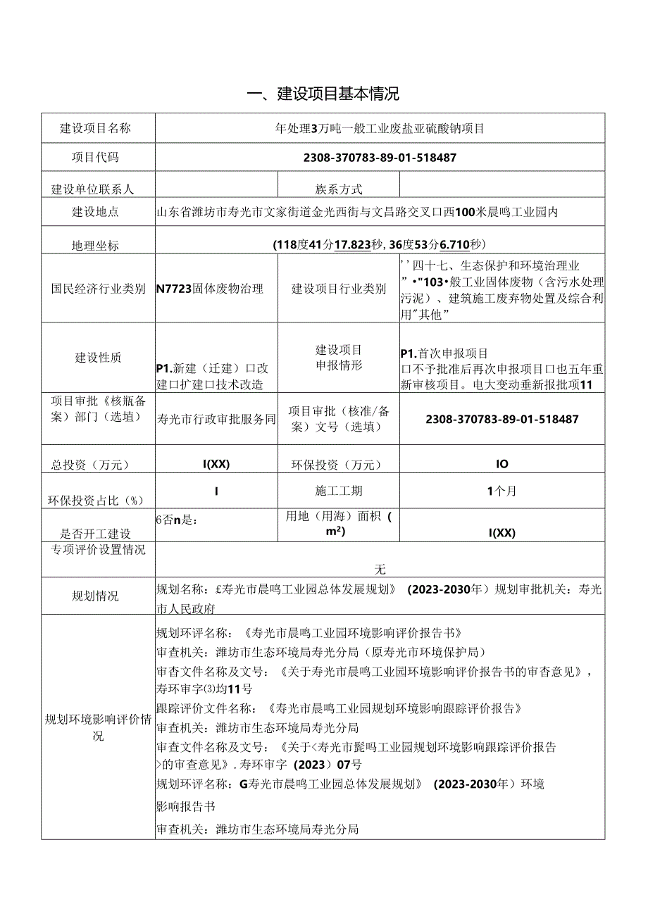 年处理3万吨一般工业废盐亚硫酸钠项目环评报告表.docx_第1页