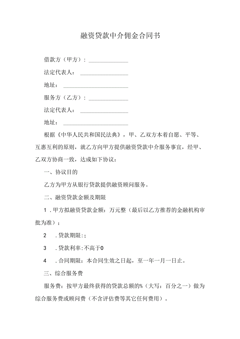 融资贷款中介佣金合同书.docx_第1页