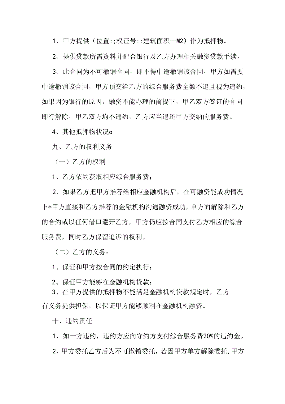 融资贷款中介佣金合同书.docx_第3页