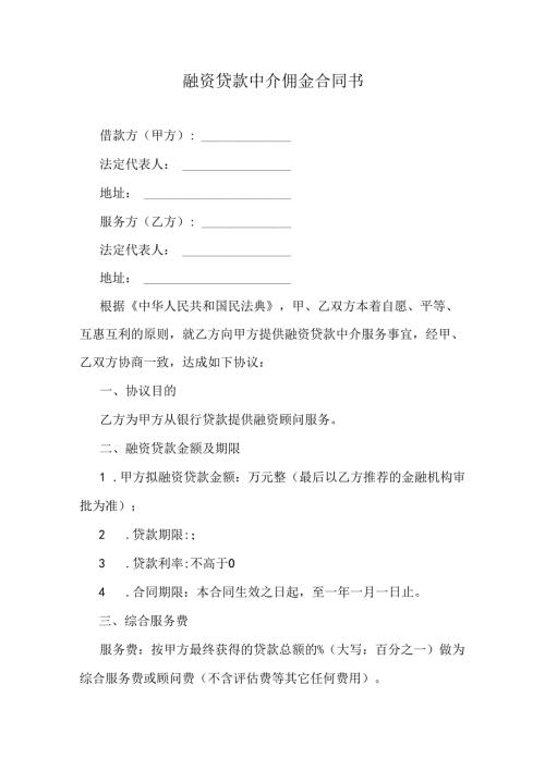 融资贷款中介佣金合同书.docx