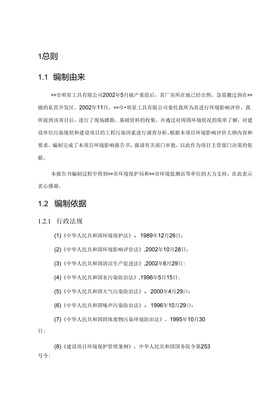 某机械加工有限公司搬迁技改项目环境影响报告书.docx_第1页