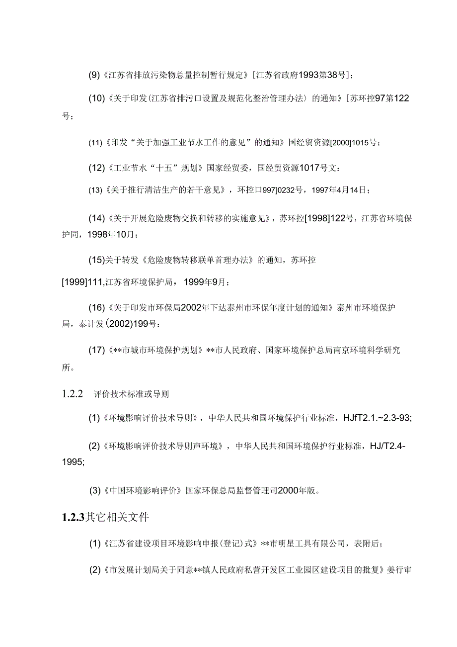 某机械加工有限公司搬迁技改项目环境影响报告书.docx_第2页