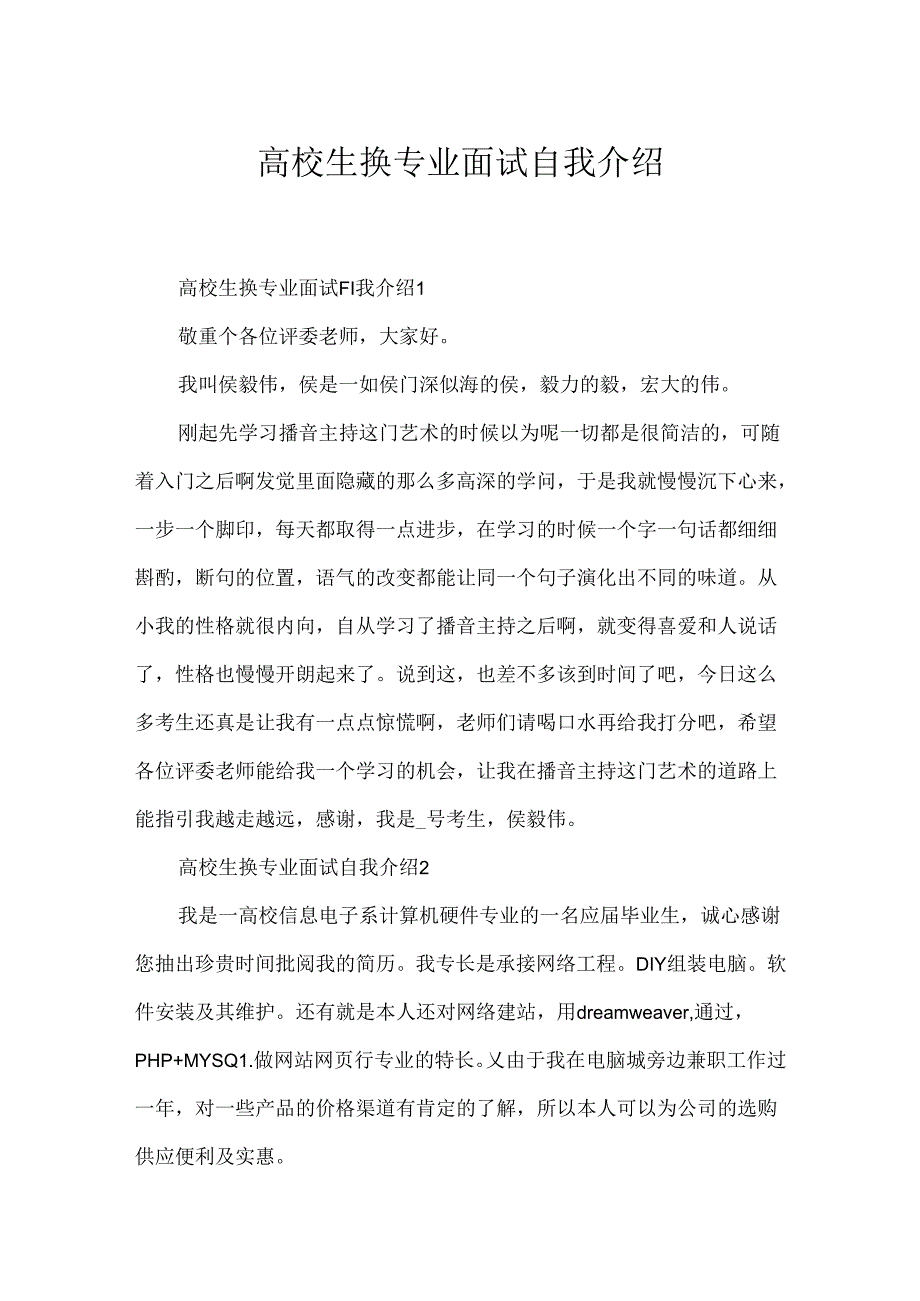 大学生换专业面试自我介绍.docx_第1页