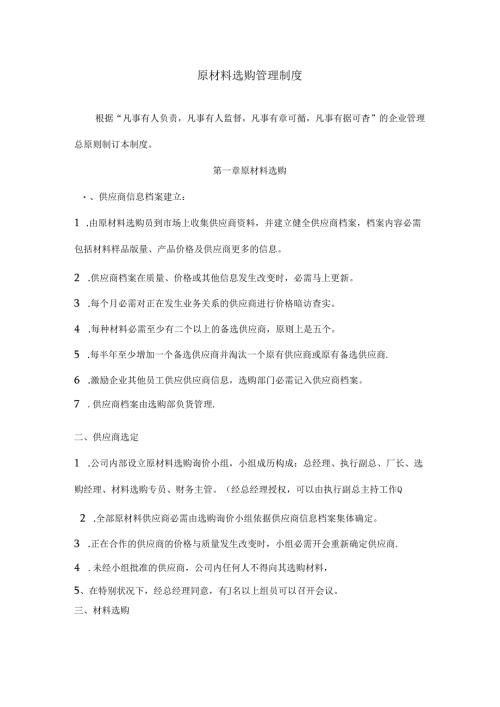原材料采购制度.docx