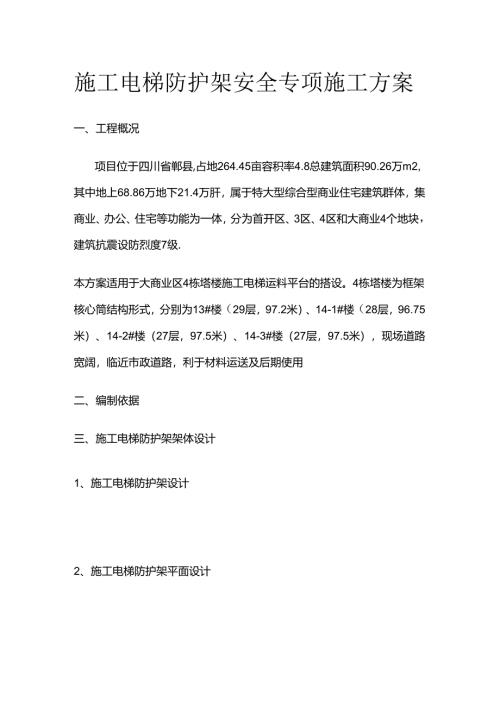 施工电梯防护架安全专项施工方案全套.docx