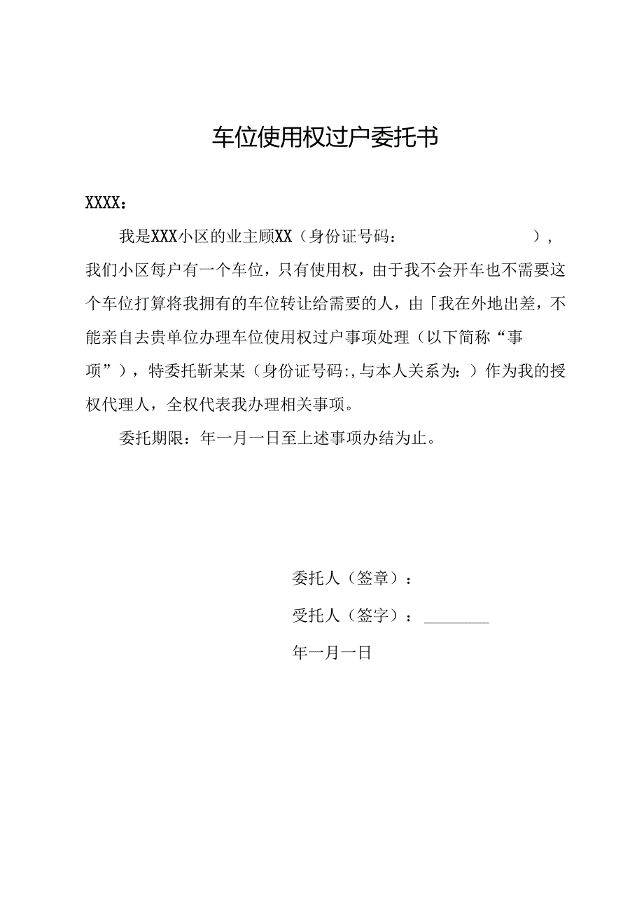 车位使用权过户委托书.docx_第1页