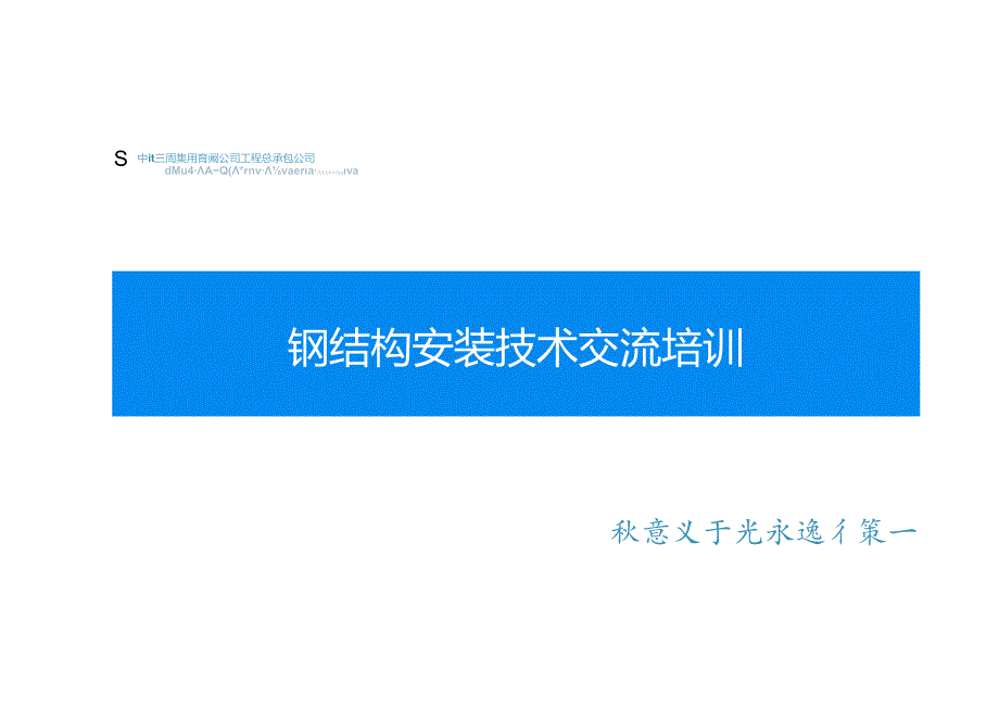 钢结构安装技术交流培训.docx_第1页