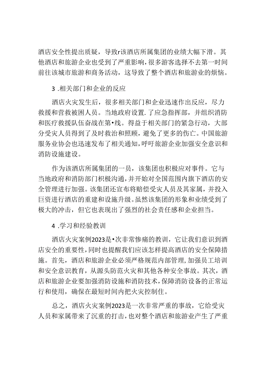 酒店火灾案例.docx_第2页