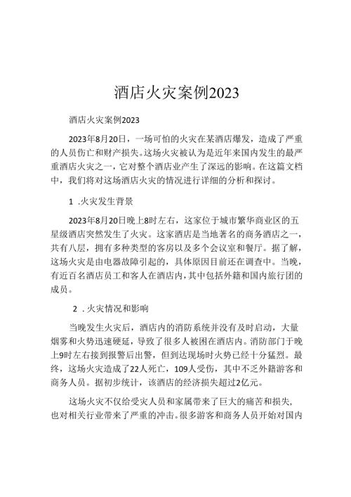酒店火灾案例.docx