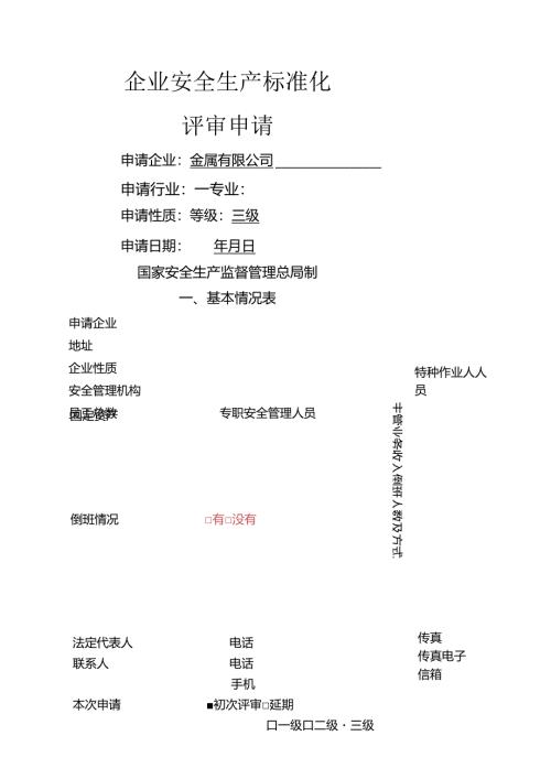 安全标准化评审申请表模板.docx