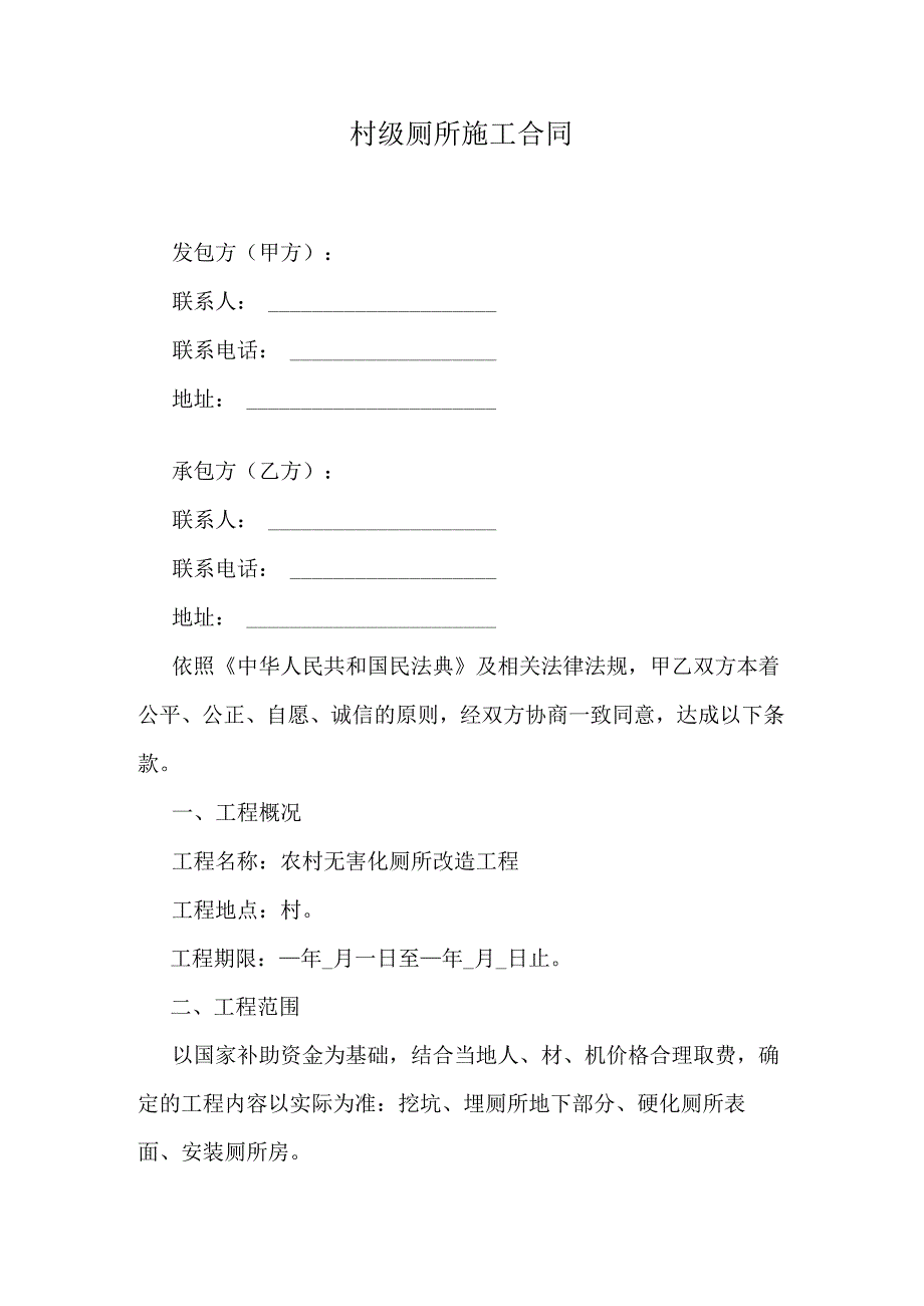 村级厕所施工合同.docx_第1页
