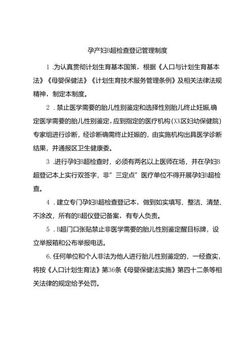 孕产妇B超检查登记管理制度.docx