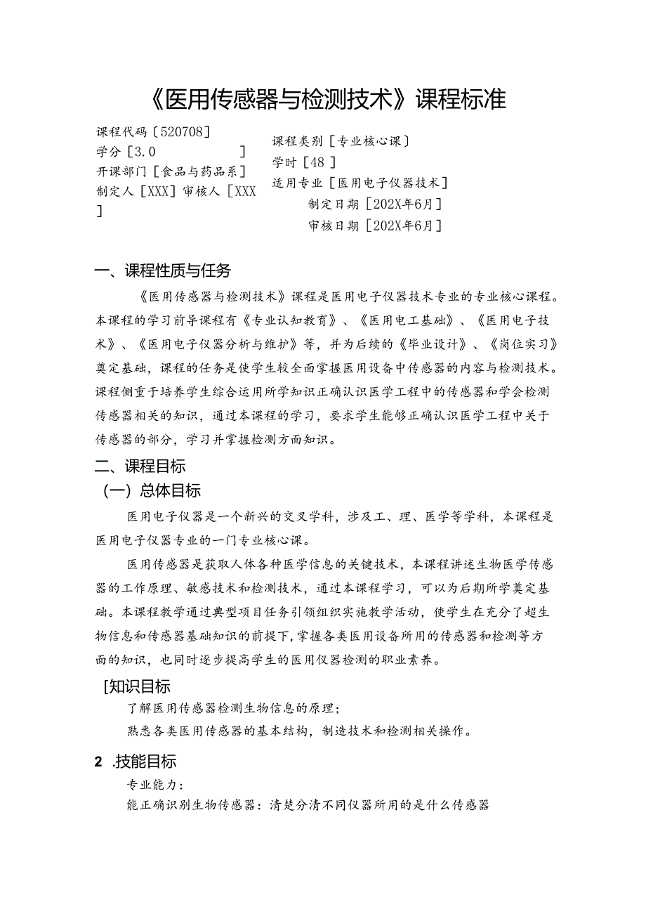 职业技术学校《医用传感器与检测技术》课程标准.docx_第1页