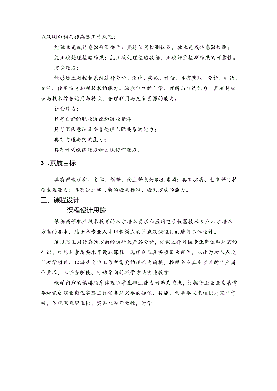 职业技术学校《医用传感器与检测技术》课程标准.docx_第2页