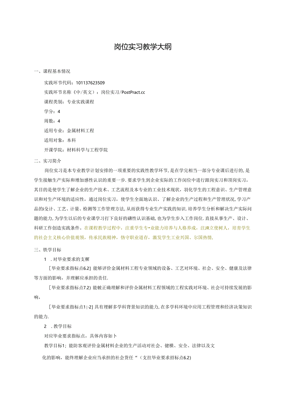 金属材料工程专业岗位实习教学大纲.docx_第1页