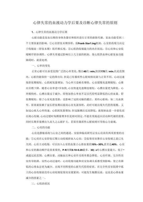 心律失常的血液动力学后果及诊断心律失常的原则.docx