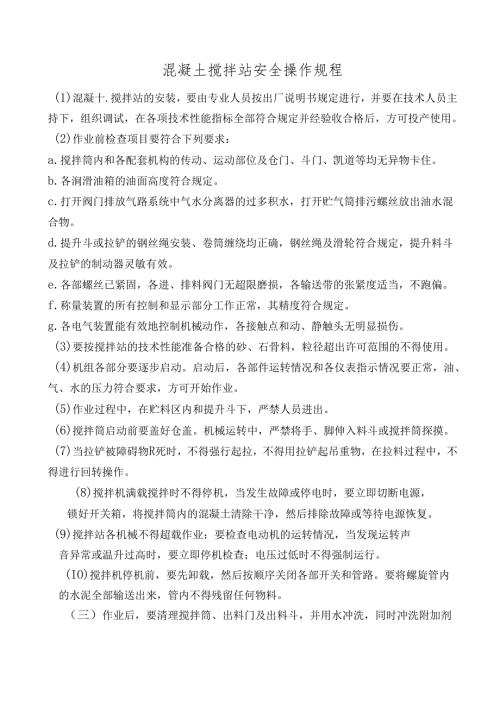 混凝土搅拌站安全操作规程.docx
