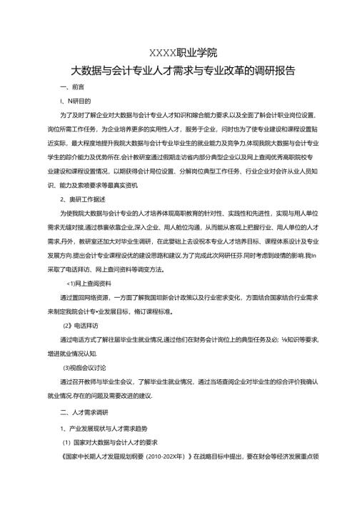 职业学院大数据与会计专业人才需求与专业改革的调研报告.docx