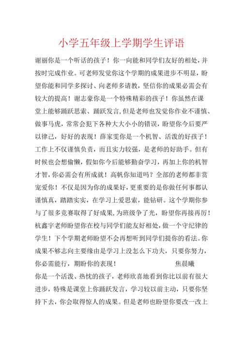 小学五年级上学期学生评语.docx