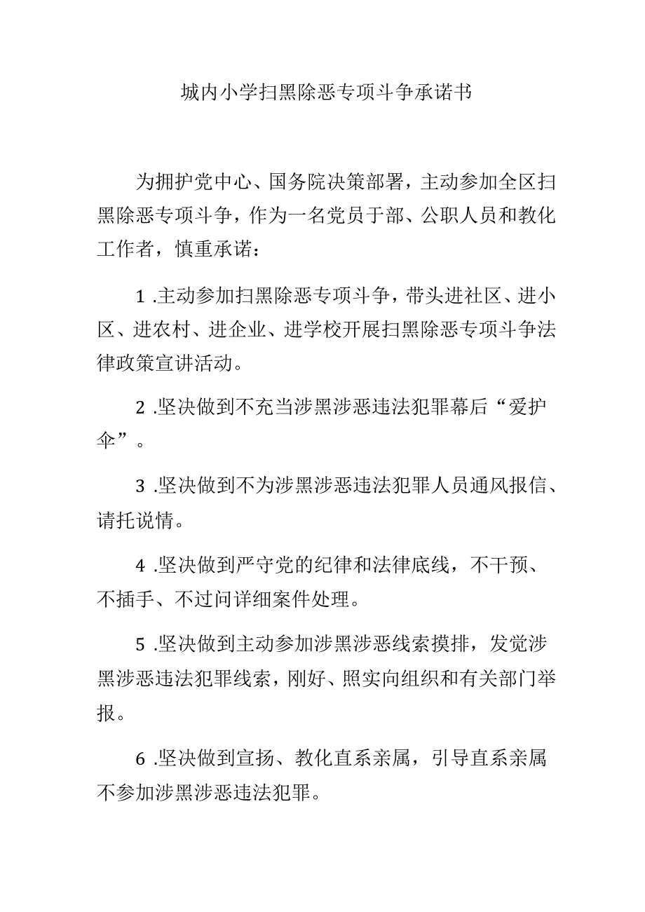 城内小学扫黑除恶专项斗争承诺书.docx_第1页