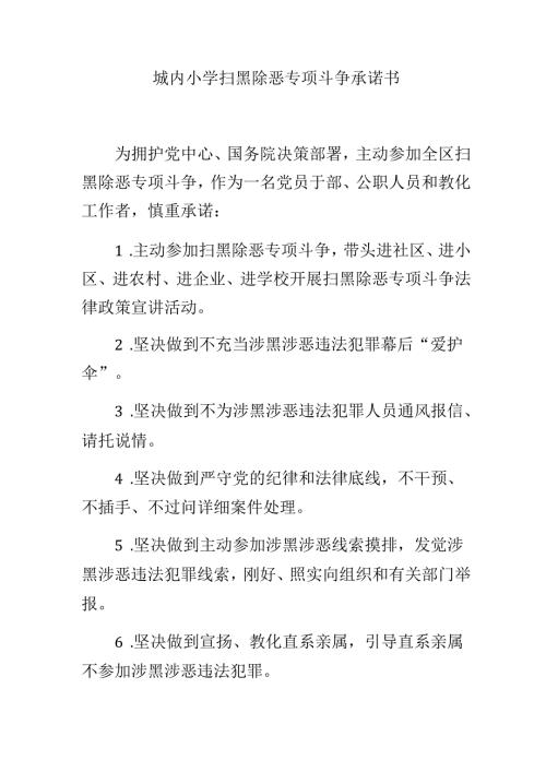 城内小学扫黑除恶专项斗争承诺书.docx