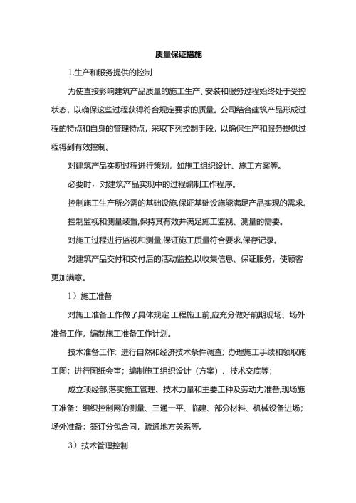 质量保证措施.docx