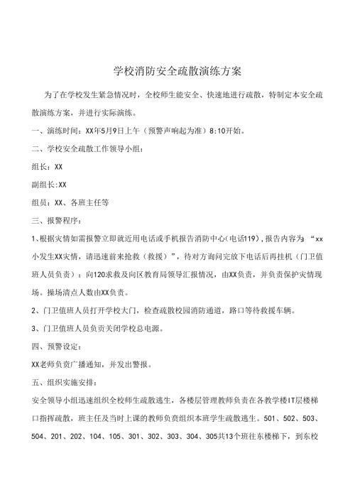 学校消防安全疏散演练方案.docx
