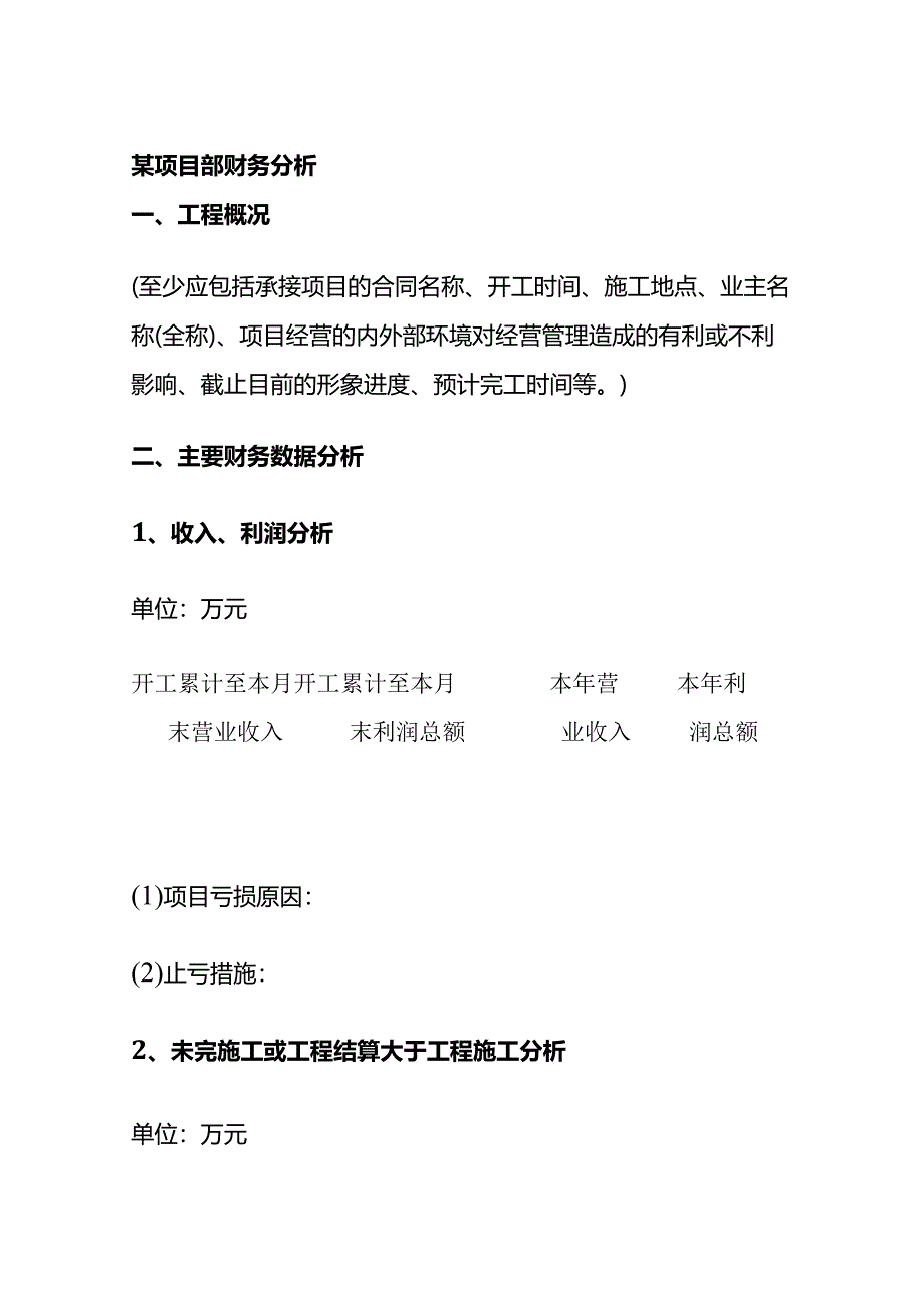 某项目部财务分析全套.docx_第1页