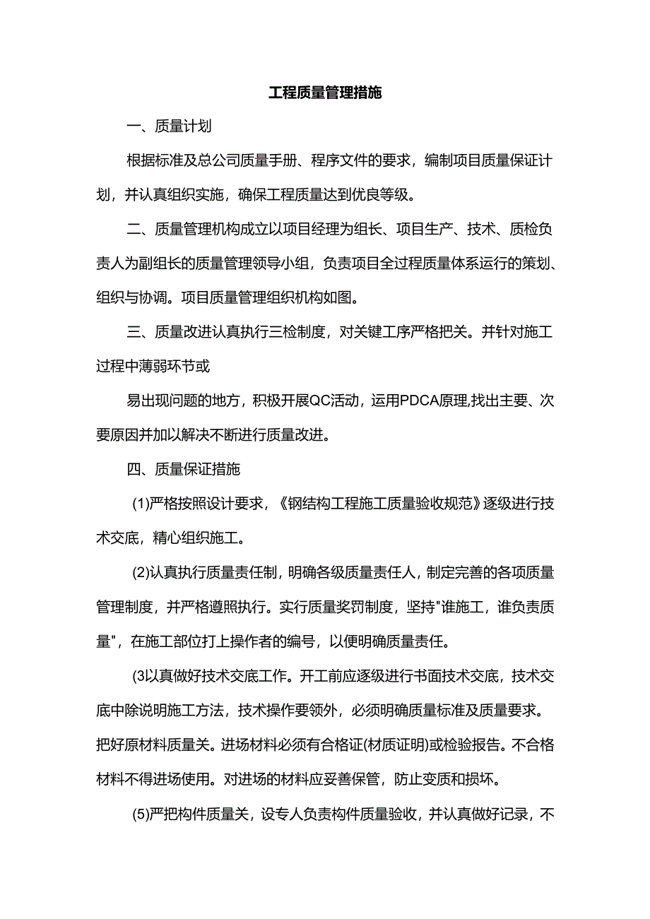工程质量管理措施.docx_第1页