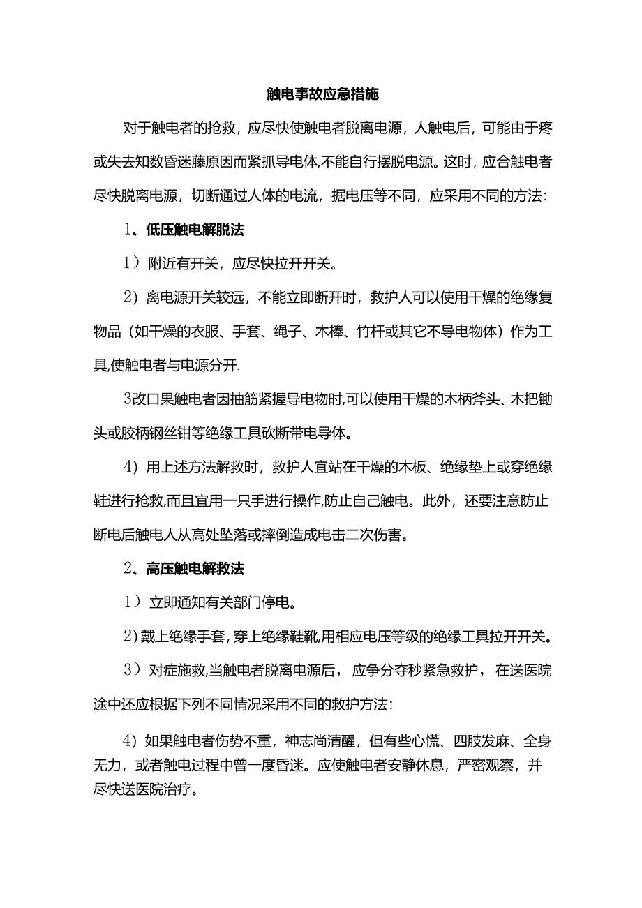 触电事故应急措施.docx_第1页