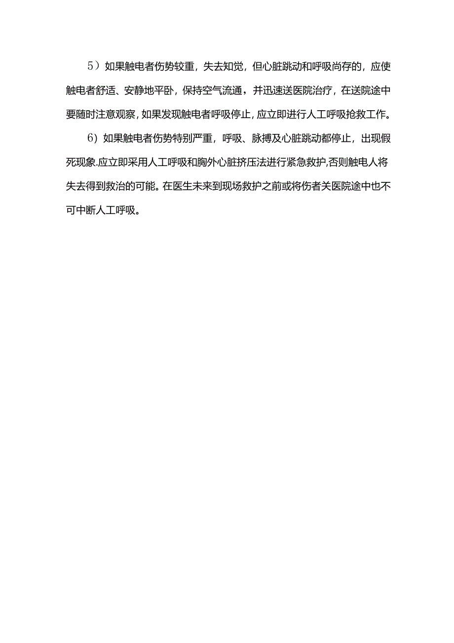 触电事故应急措施.docx_第2页