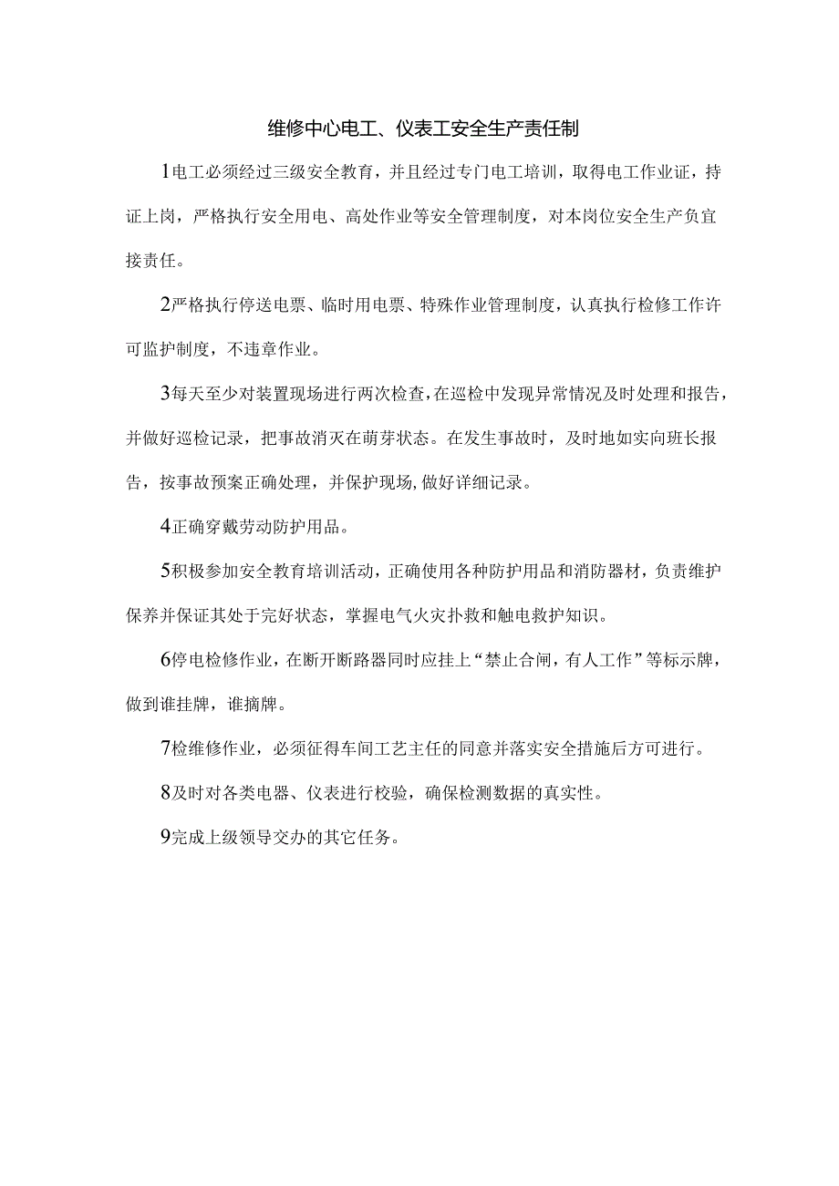 维修中心电工、仪表工安全生产责任制.docx_第1页