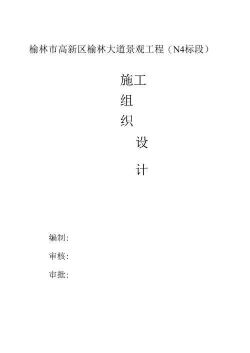 园建工程施工组织设计.docx