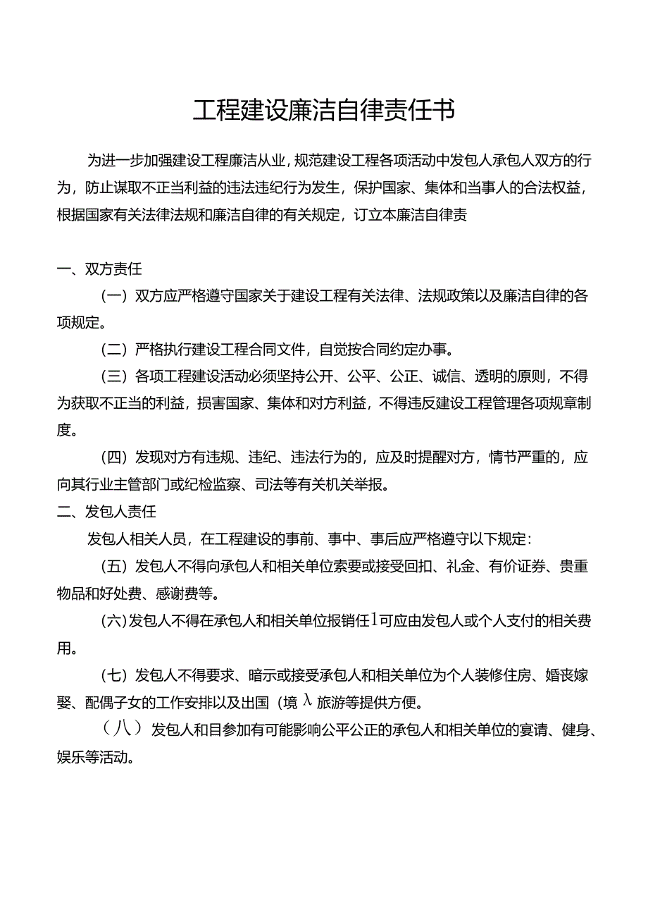 工程建设廉洁自律责任书.docx_第1页