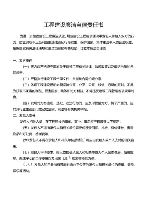 工程建设廉洁自律责任书.docx