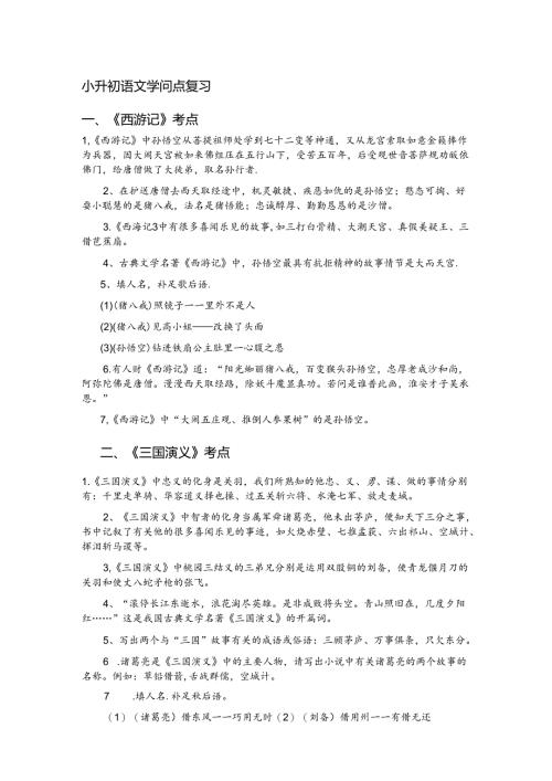 小升初四大名著常考知识点.docx