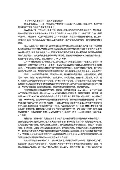 十佳教师先进事迹材料：求真务实 绽放桃李.docx
