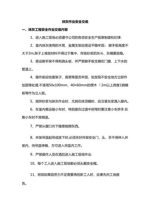 抹灰作业安全交底.docx