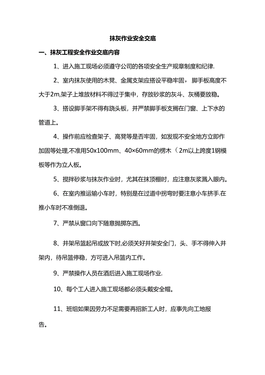 抹灰作业安全交底.docx_第1页
